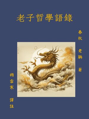 cover image of 老子哲學語錄